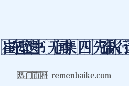 崔东壁遗书·无闻集·四·先孺人行述是什么意思的图片